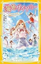 ジュニア本　40冊 海色ダイアリー ～五つ子アイドルと、はじめての家出!?～ 71RIlq0t8hL._AC_UL210_SR210,